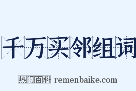 千万买邻组词是什么意思的图片